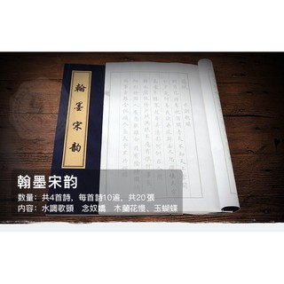 翰墨宋韵小楷書法毛筆字帖/入門臨摹/線裝書/練習描紅宣紙楷書 蒃體 小蒃 大悲咒 千字文 長恨歌 蘇軾【L222-5】