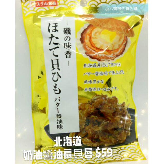 【即期良品】🔥🔥 北海道奶油醬油扇貝唇  🔥🔥