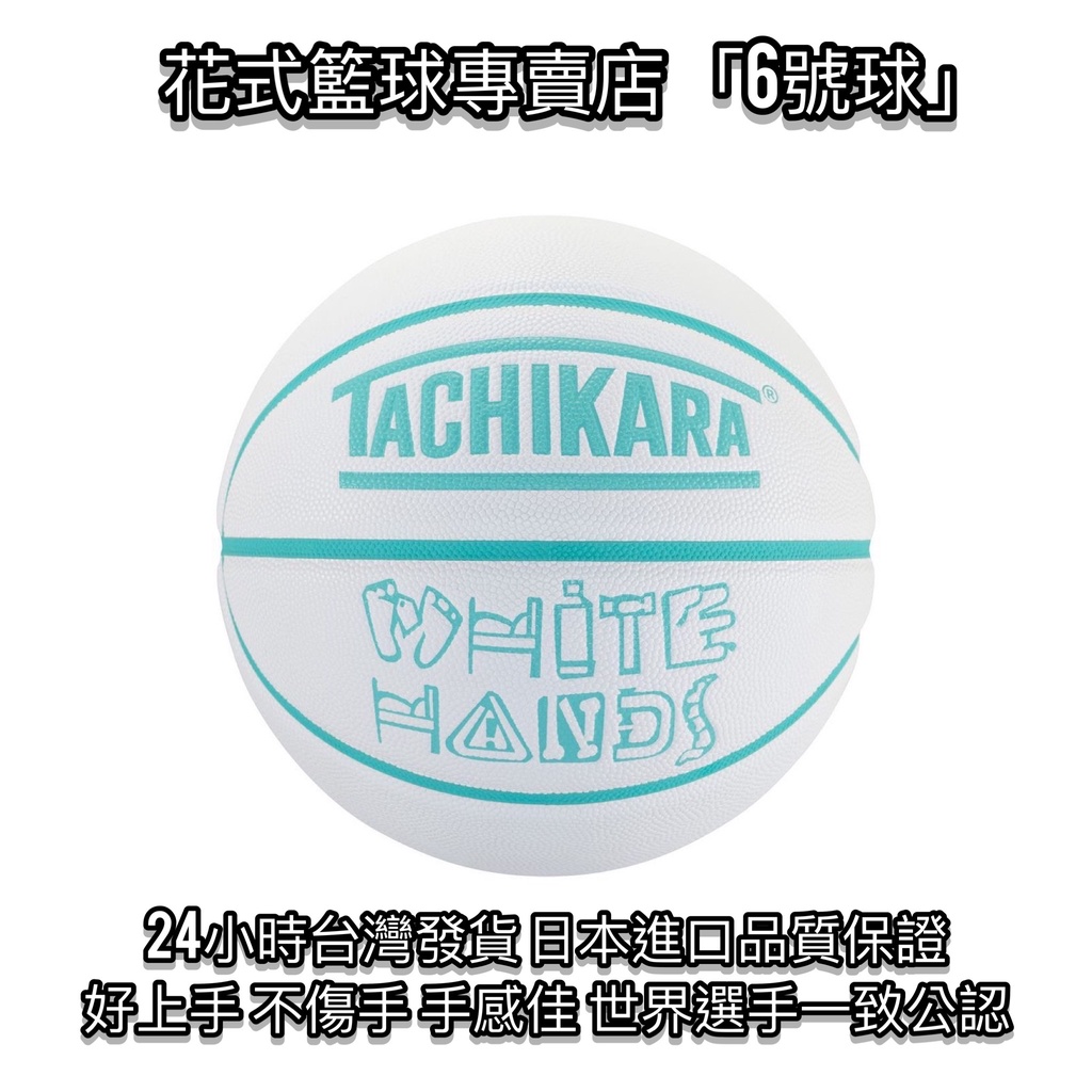 「BallerTime Lab」日本進口TACHIKARA 6號球 頂級PU球 花式籃球 街頭籃球 比賽專用球