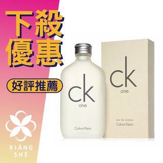 【香舍】 Calvin Klein CK ONE 中性淡香水 50ML/100ML/200ML