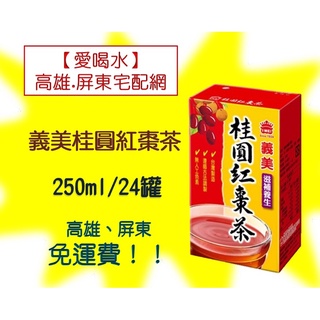 義美桂圓紅棗茶250ml/24入1箱330元(未含稅) 高雄市(任選3箱)屏東市(任選5箱)免運費配送到府貨到付款