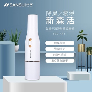 SANSUI山水 除臭x潔淨 新森活 邊吸塵邊淨化 實現''真''潔淨!負離子清淨無線吸塵器 SVC-AR3