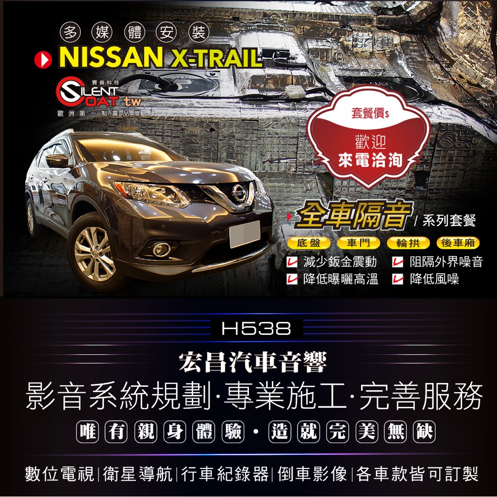 【宏昌汽車音響】NISSAN X-TRAIL 全車隔音SILENT COAT賽倫科特 制震 吸音 隔音 現場施工H538