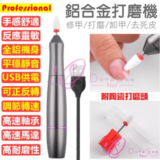 專業級鋁合金 美甲打磨機 插入式 磨甲機卸甲機美甲打磨筆卸甲器磨甲器 電動打磨機 電動磨甲機 美甲工具 Dorasee