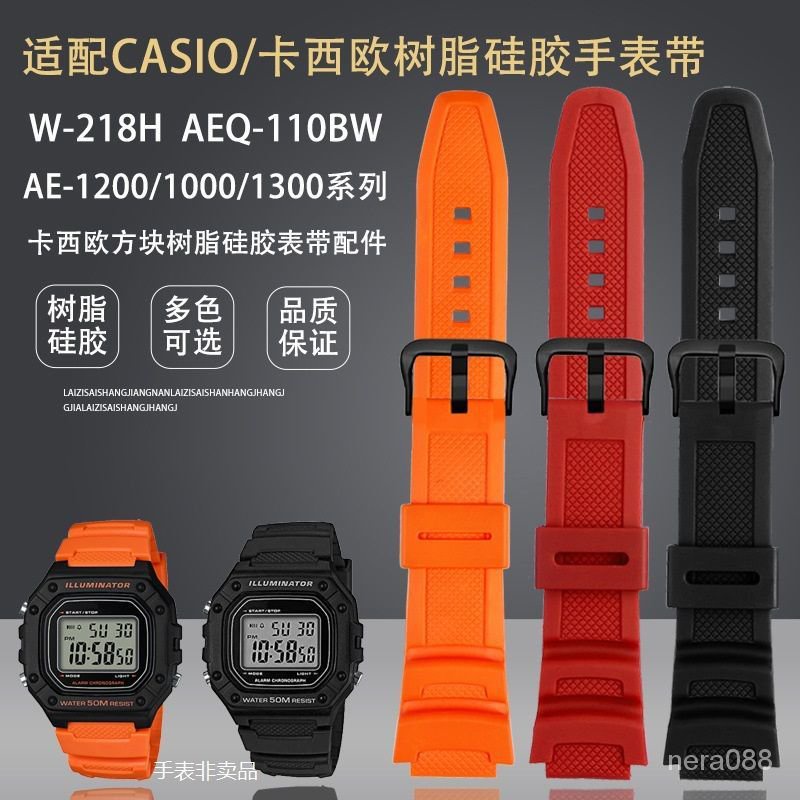 代用卡西歐手錶W218H錶帶AE1000 W800H SGW300 W735 AE1200手錶帶 通用手錶錶帶 塑料手錶