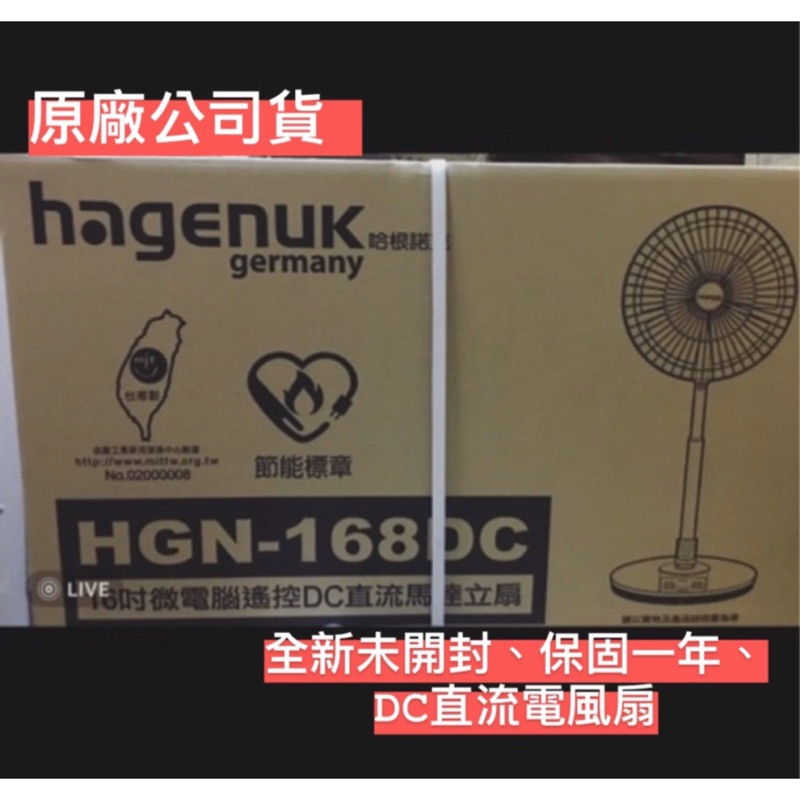 （現貨）【HAGENUK哈根諾克 HGN-168DC 】16吋 DC 直流 馬達 電風扇 涼風扇 立扇
