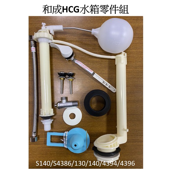 和成HCG排水零件 水箱零件 130 140 4394 4396 4386 CF652A 進水器 落水器 cf652a