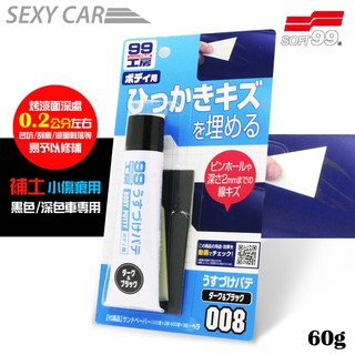SC-SOFT99 補土(小傷痕用) 深色車用 修補 凹坑 刮痕 漆面剝落 作業輕鬆 效果顯著 不易剝落 刮傷 修補漆面