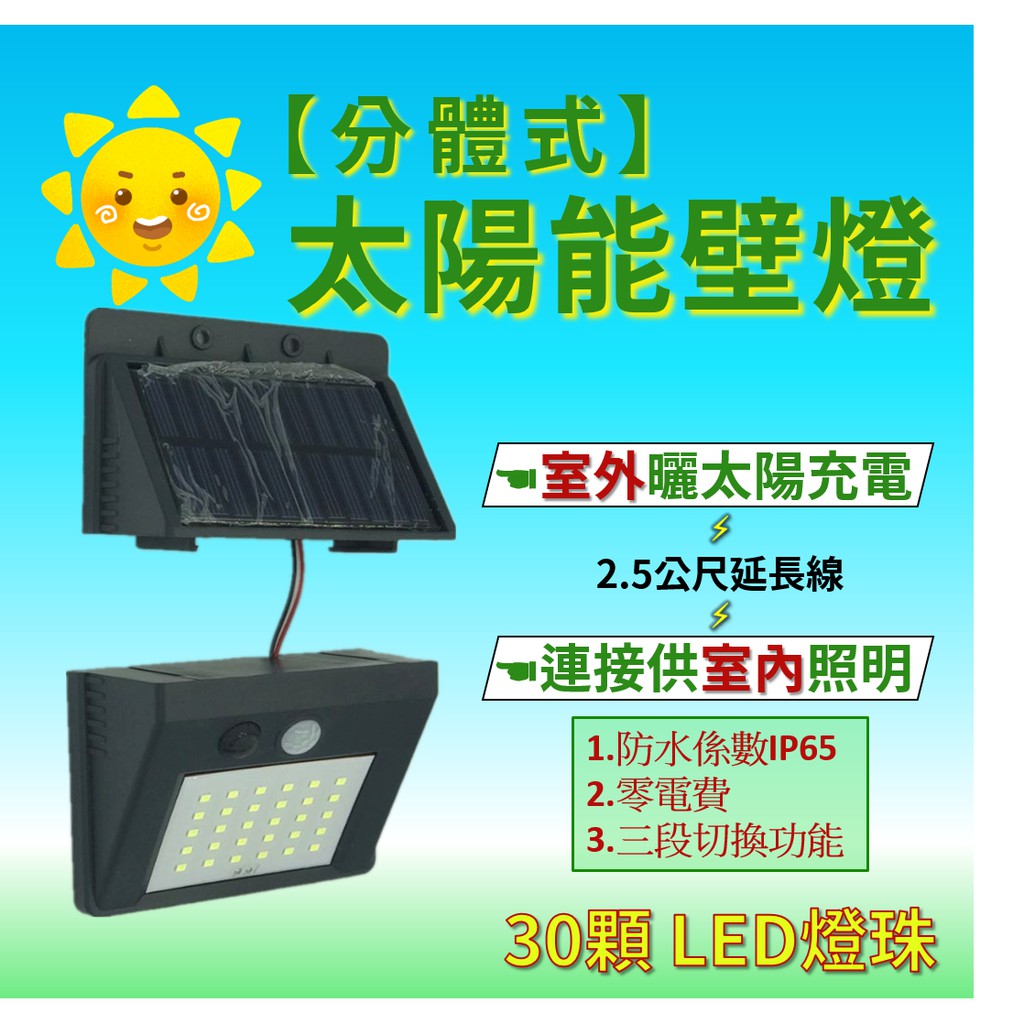 【分體式】太陽能燈 太陽能壁燈 30顆LED燈珠 3段功能切換 太陽能LED燈 led感應燈 LED燈  戶外燈 照明燈
