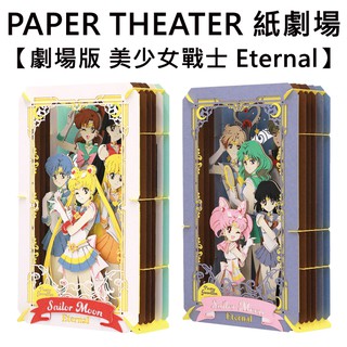 紙劇場 劇場版 美少女戰士 Eternal 紙雕模型 紙模型 立體模型 PAPER THEATER C160