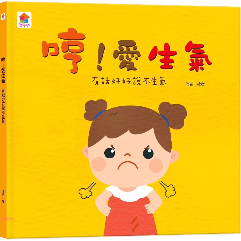 哼！愛生氣：有話好好說不生氣(精裝)