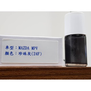艾仕得(杜邦)Cromax 原廠配方點漆筆.補漆筆 MAZDA MPV 顏色：珍珠灰(24F)
