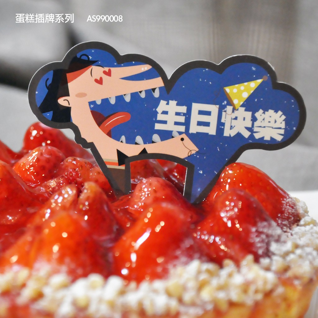 【栗子太太】✿ 生日快樂蛋糕插牌 蛋糕標籤  AS990008 ✿