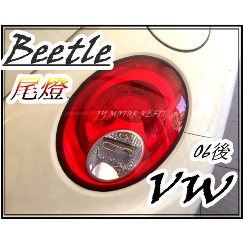 ╣小傑車燈精品╠ 全新 vw beetle 金龜車 06年 小改款後 紅白尾燈一顆2000  Beetle