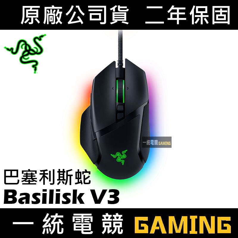 【一統電競】雷蛇 Razer Basilisk V3 巴塞利斯蛇 人體工學遊戲滑鼠 RZ01-04000100-R3M1