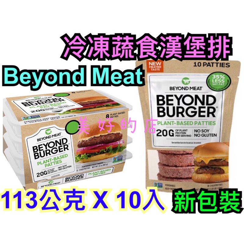 美國🇺🇸 Beyond Meat 冷凍 蔬食 漢堡排 素食 素漢堡 好市多 Costco 113公克x8入 限宅配自取