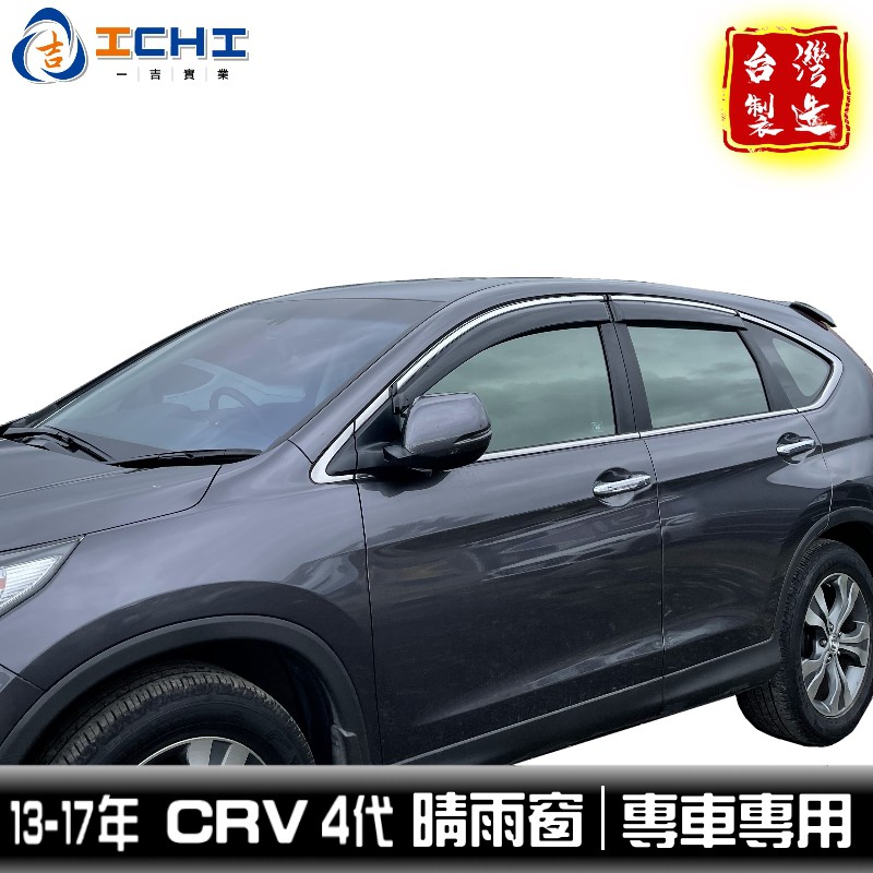 crv4晴雨窗 crv4代晴雨窗 13-16年【原廠型】 含卡扣套件 /適用於 crv4代晴雨窗 crv4 / 台灣製造