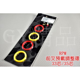 RPM ｜避震器調整輔助環 預載環 勁戰 新勁戰 三代勁戰 四代勁戰 SMAX FORCE 33芯 35芯 適用