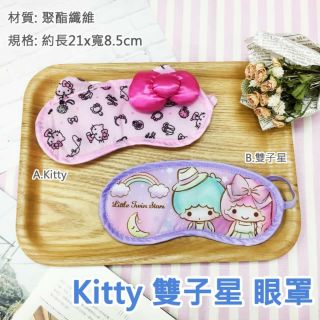 Hello Kitty/雙子星眼罩