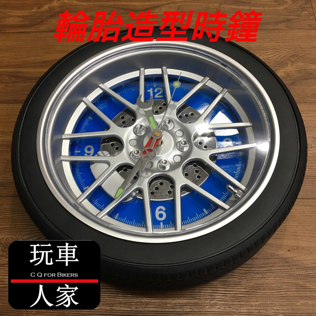 【玩車人家】 輪胎鋼圈 造型時鐘 時鐘 掛鐘 輪胎 鋼圈 板手 鬧鐘