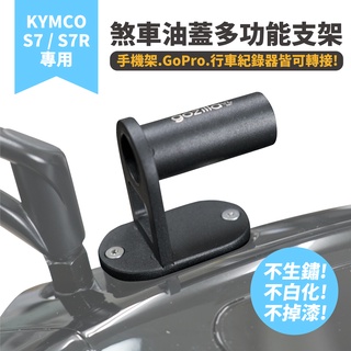 Gozilla 煞車油蓋 多功能支架 KYMCO ionex S7 S7R 專用 可轉接 GoPro 行車紀錄器 手機架