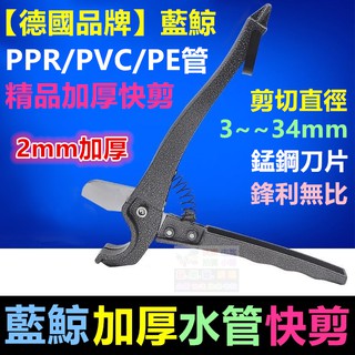 ㊣【德國品牌】藍鯨(大鯨)正品(中) 精品加厚快剪 錳鋼水管剪刀 PPR/PVC/PE/鋁塑管/自來水管切管器 管子割刀