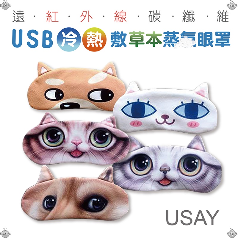 [出清]USB可調溫定時熱敷眼罩 愛護您的雙眼 草本包 簡單放鬆眼部疲勞 #BD1516