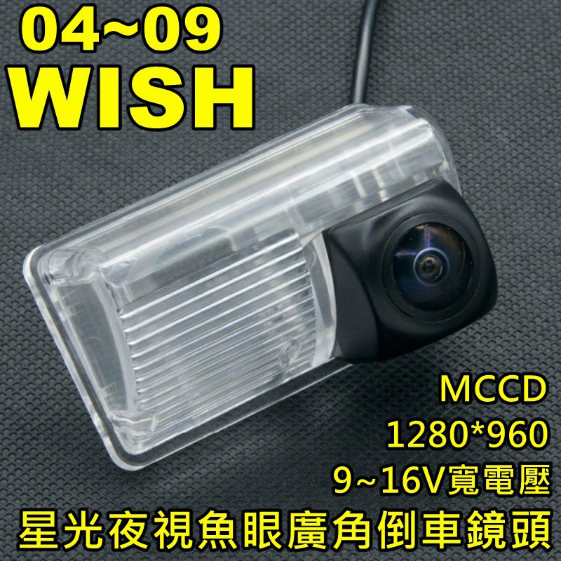 04~09 WISH 星光夜視 1280X960 寬電壓輸入 六層玻璃鏡片 175度魚眼超廣角倒車鏡頭