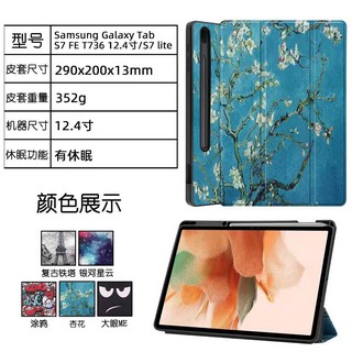 筆槽三星Tab S7 FE 12.4寸保護皮套SM-T730/T735彩繪外殼T736筆槽