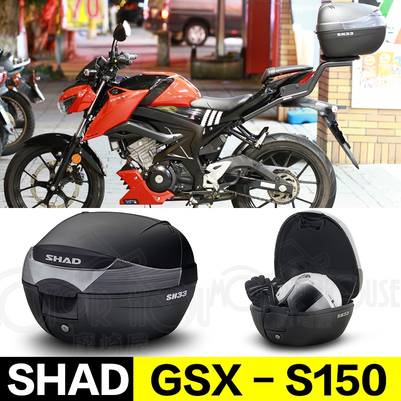 。摩崎屋。 SUZUKI GSX S150 R150 小阿魯 SHAD 夏德置物箱 後上箱 後貨架 免運