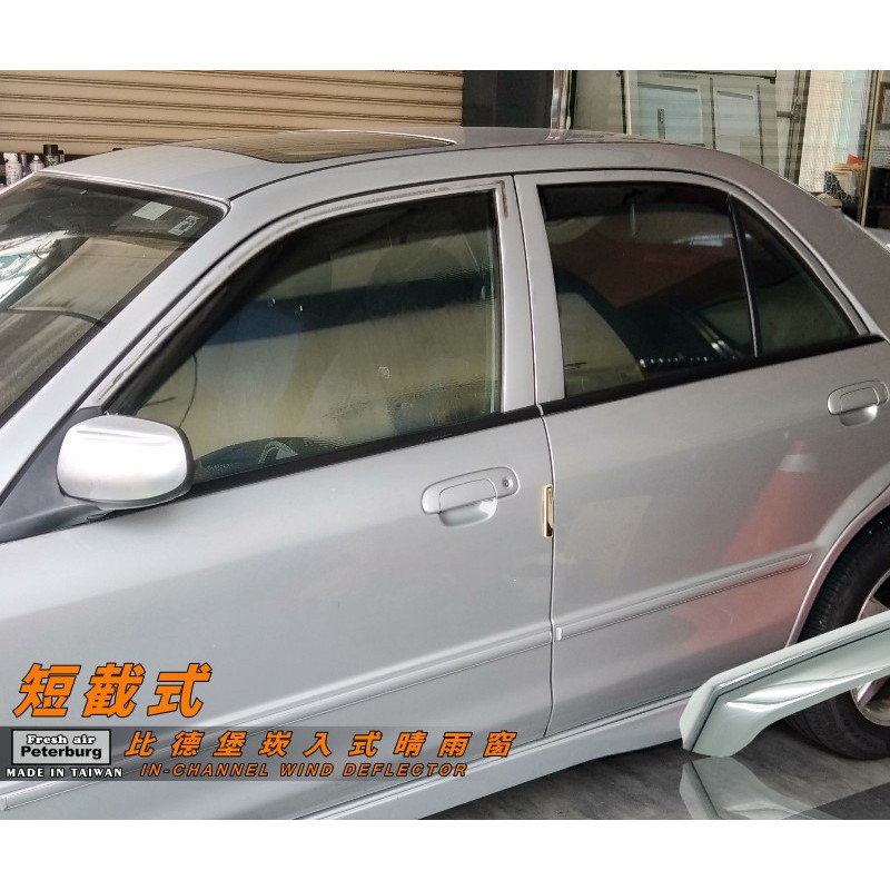 馬自達MAZDA ISAMU 2000-2007年【崁入式晴雨窗-短截款】比德堡 內崁 嵌入 內嵌