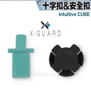 X-Guard 手機架 十字扣 安全扣 背蓋 彈片 耗材組 簡單拆輕鬆換 Intuitive Cube ｜23番