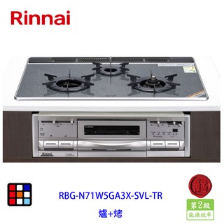 林內牌 RBG-N71W5GA3X-SVL-TR 嵌入式內焰瓦斯爐＋小烤箱