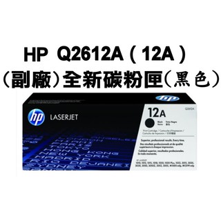 HP Q2612A(12A)副廠-全新環保碳粉匣(適用LaserJet1010/1020/3015/3020/3050)