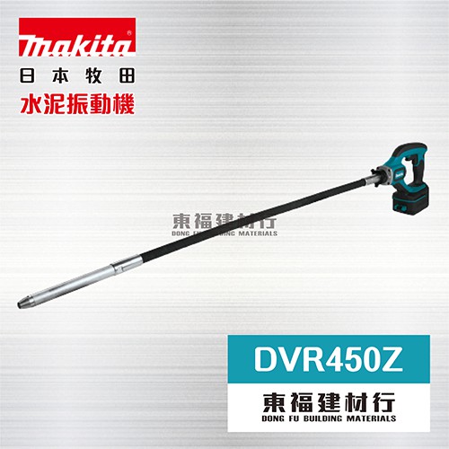 【東福建材行】* 含稅 MAKITA 牧田 【 DVR450Z 充電式水泥振動機 】 / 牧田充電水泥振動機