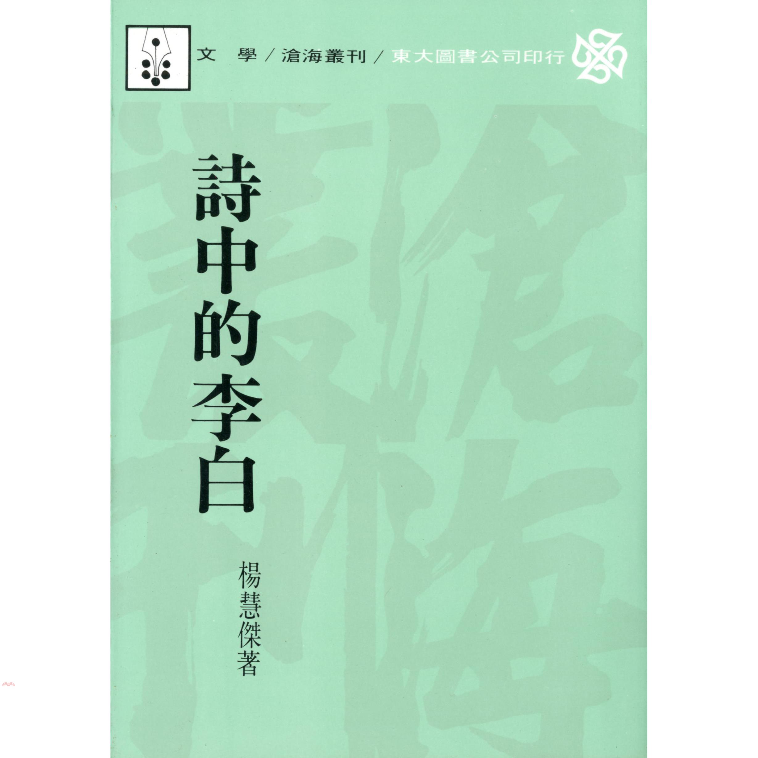 詩中的李白（平裝）