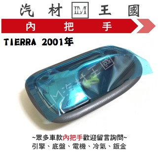 【LM汽材王國】 內把手 TIERRA 2001年 灰色 金柄 車門 內門把 內手把 前門 內門把手 FORD 福特