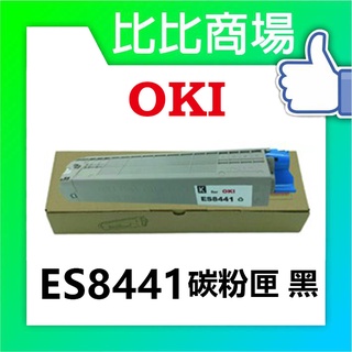 [比比商場] OKI ES8441 黑紅藍黃 相容碳粉匣 適用✨OKI ES8441✨