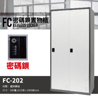 【樹德 Shuter】FC-202 多功能密碼鎖置物櫃 衣物櫃/衣帽櫃/管理櫃/更衣櫃 密碼櫃 收納櫃