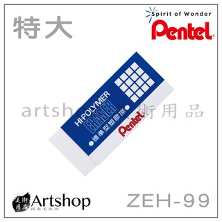 【Artshop美術用品】日本 Pentel 飛龍 ZEH-99 標準型橡皮擦 (特大)
