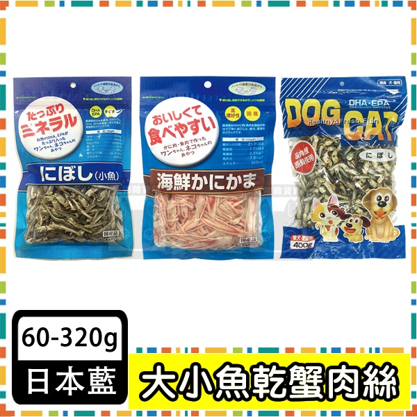 日本藍 海鮮蟹肉絲 小魚乾 貓零食 魚乾 魚干 量販包