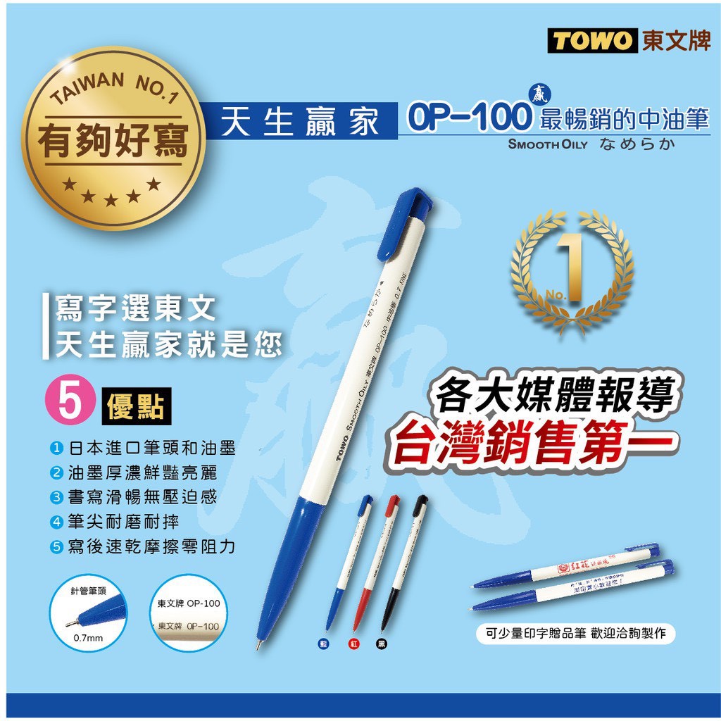 【黑麻吉】售完不賣 TOWO 東文牌 OP-100 0.7原子筆  自動中油筆 單支有三色可選擇 天生贏家
