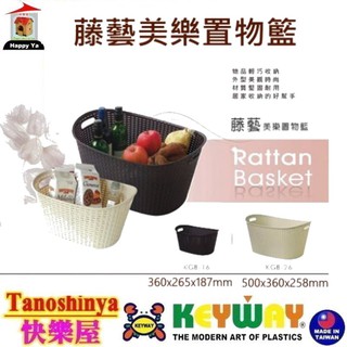 全臺滿千免運不含偏遠地區 快樂屋 KEYWAY聯府 KGB26 KGB16 藤藝美樂置物籃 收納籃 水果籃 KGB-26