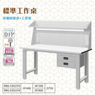 天鋼 標準型工作桌 WBS-63022 一般型 上架組 耐磨 耐衝擊 原木桌板-工廠 作業桌 修理工具