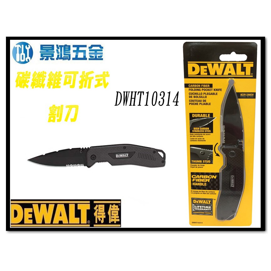 全新 限量商品 景鴻五金 公司貨 DEWALT 得偉 美工刀系列 DWHT10314 碳纖維可折式割刀 含稅價