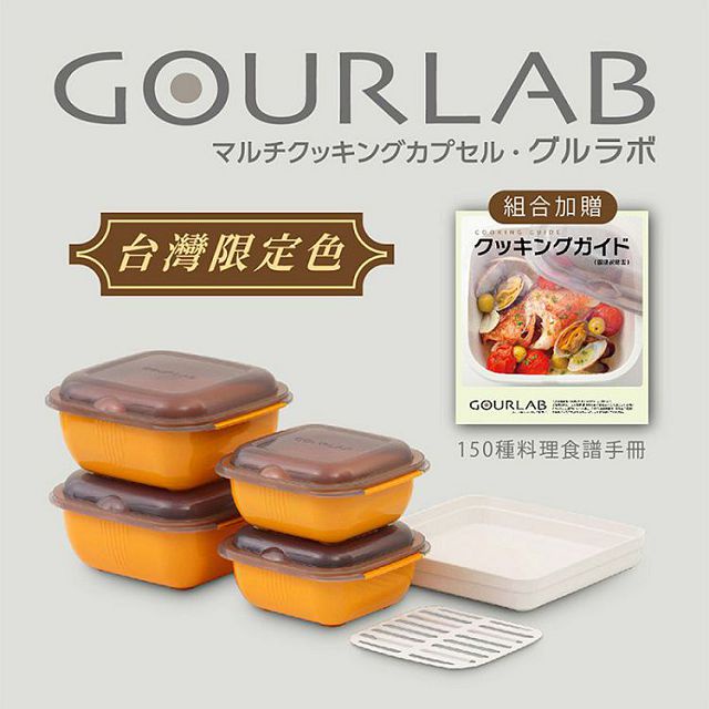 日本 GOURLAB Plus 多功能微波烹調盒- 多功能六件組（橘）台灣限定色 附食譜