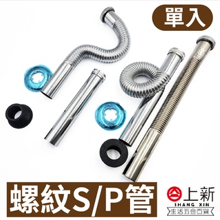 臺南東區 螺紋S管 螺紋P管 面盆排水 臉盆排水 水管 排水管 落水孔 落水洞 廚房 浴室 水料 DIY 材料