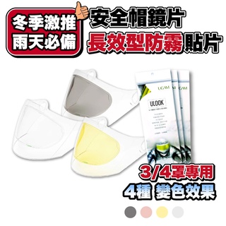 UGAM ULOOK 3/4罩專用安全帽鏡片防霧貼片｜鏡片起霧救星