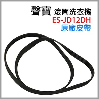 原廠 聲寶 滾筒 洗衣機 洗脫烘 皮帶 ES-JD12DH SAMPO 12公斤