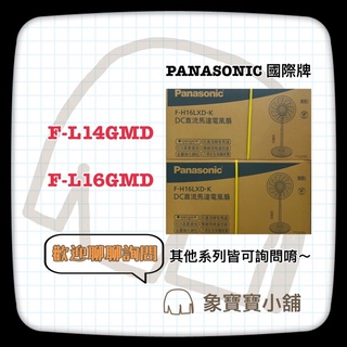 🔥全新公司貨🔥 Panasonic 國際牌14吋DC直流電扇F-L14GMD、另有16吋 F-L16GMD